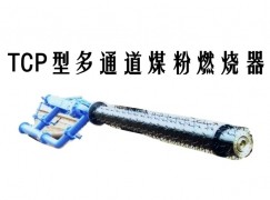 汝南县TCP型多通道煤粉燃烧器